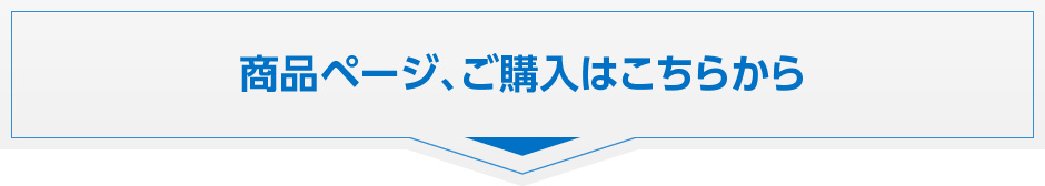 商品ページ、ご購入はこちらから